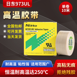 S铁氟龙胶带高温胶布耐高温封口机特氟龙胶带 nitto日东胶带973UL
