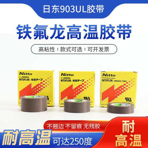 进口日东电工903铁氟龙高温胶带