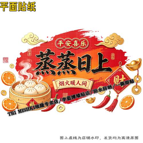 蒸蒸日上厨房招财纳福贴纸橱柜墙