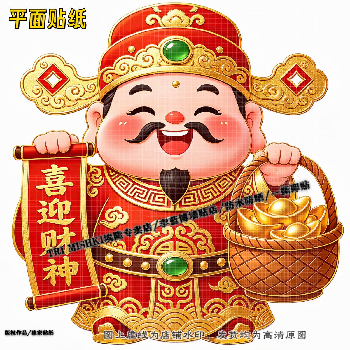 可爱喜庆财神招财装饰贴纸客厅墙面防水贴纸冰箱门窗玄关自粘贴