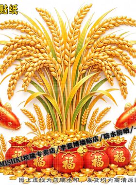 五谷丰登麦穗招财贴装饰贴纸客厅