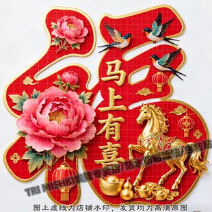 新款国潮马上有喜福字贴画装饰贴纸客厅玄关背景墙面墙防水贴纸