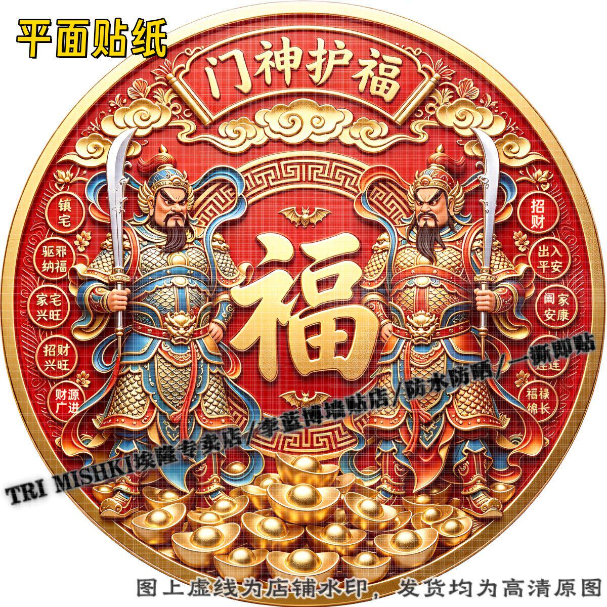 圆形门神贴画自粘装饰贴纸墙面防水贴纸冰箱门窗橱柜自粘贴护宅