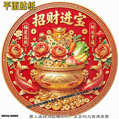 圆形招财进宝招财护宅平安贴纸客