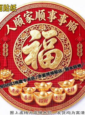 圆形大福字特大号喜庆美好贴纸客