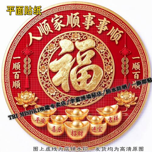 圆形大福字特大号喜庆美好贴纸客