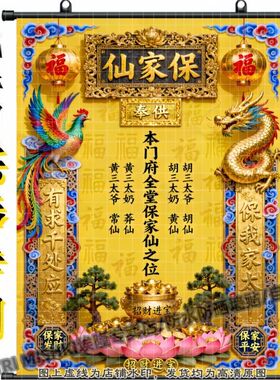 黄色堂单挂画保家平安保家发财家居供奉不褪色堂口油画布卷轴挂画