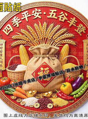 圆形五谷丰登贴画护宅平安贴纸客
