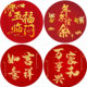 新中式 饰自粘贴画中国风防水 大红吉祥圆形文字贴纸客厅卧室餐厅装