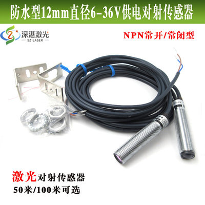 防水型12mm直径NPN常开/常闭型6-36V供电50/100米激光对射传感器