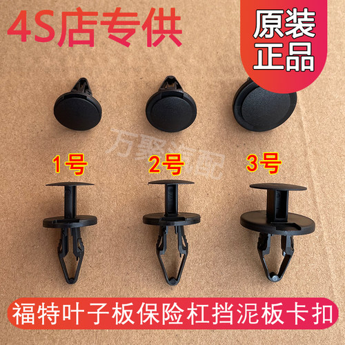 【官方正品】福特叶子板内衬卡扣