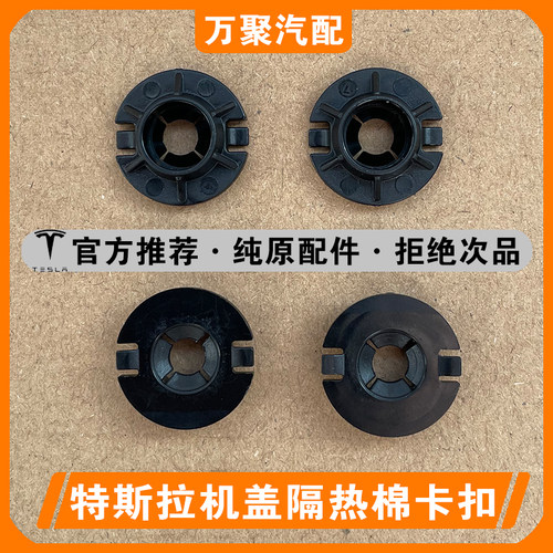 【官方正品】特斯拉隔热棉垫卡扣