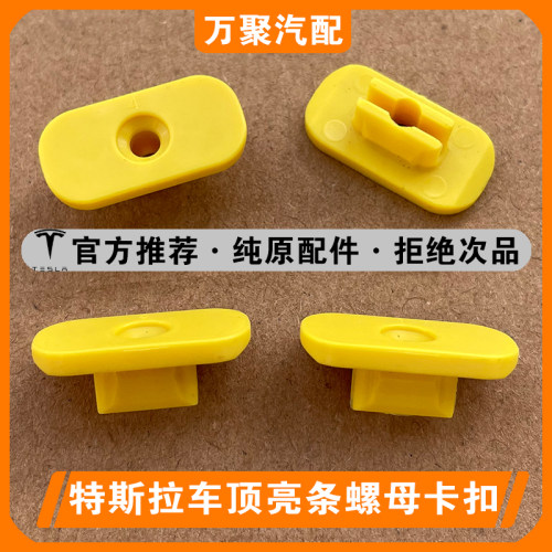 【官方正品】特斯拉车顶亮条螺母
