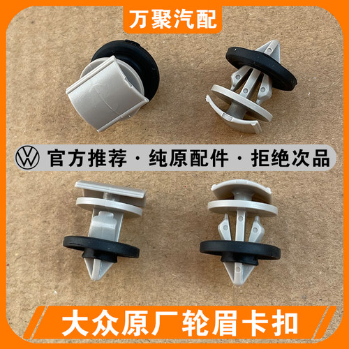 【官方正品】大众轮眉饰板卡扣