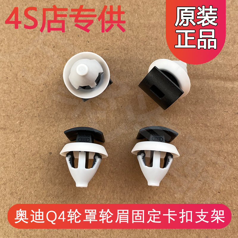 适配奥迪Q4车轮罩轮眉固定卡扣卡子支架原装正品配件OE:WHT009552
