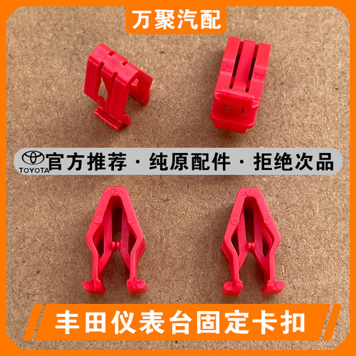 【官方正品】丰田仪表台固定卡扣