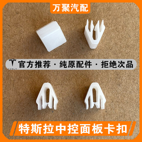 【官方正品】特斯拉中控面板卡扣