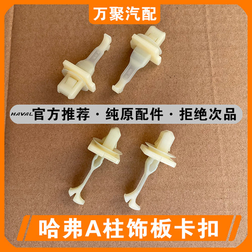 适用于长城哈弗H2S H4 F5 F7 F7X H8魏派VV5 VV6 A柱内饰板卡扣