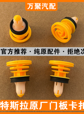 特斯拉Model3 ModelY ModelS ModelX 车门内饰板门板专用卡扣卡子