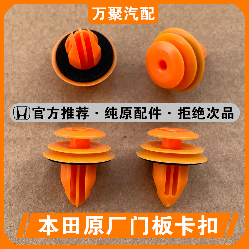 【官方推荐】本田专用门板卡扣图片