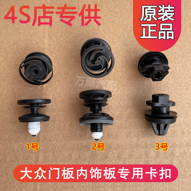 适用于大众新速腾迈腾帕萨特CC高尔夫途安门板卡扣车门内饰板卡子图片