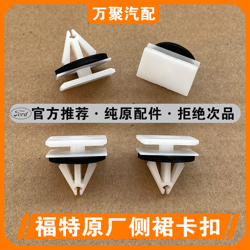 【官方正品】福特侧裙轮眉卡扣