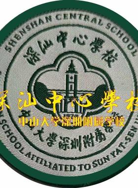 中山大学深圳附属学校深汕中心学校校徽布标定制绣款