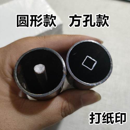 纸戳子打纸凿子老款明间打钱凿圆孔方孔圆柱形打钱凿子纸凿子纸印