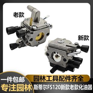 ST斯蒂尔割草机FS老款 化油器割草机割灌机园林配件化油器 新款