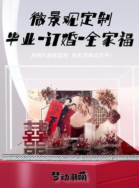 订婚结婚礼物压克力微景观定制手工DIY送闺蜜新娘摆件