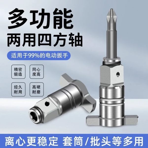 两用钻头冲四方多用量改装转接多功能扳手扳手强磁美轴配件科批头