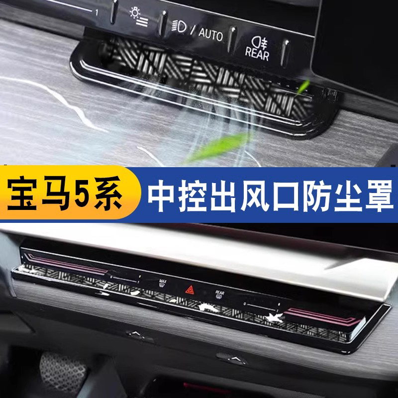 适用于24款宝马5系i5中控出风口防尘盖装饰P空调口防堵塞内饰用品