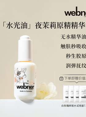 德国webner王者夜茉莉浓厚原精