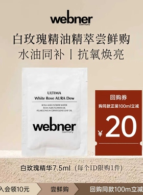 【尝鲜装】德国webner白玫瑰精油碎斑精萃7.5ml