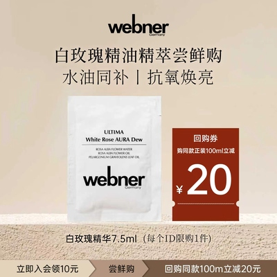 【尝鲜装】德国webner白玫瑰精油碎斑精萃7.5ml