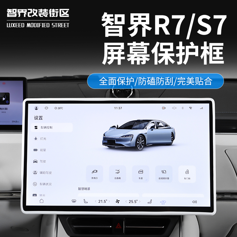 智界S7R7屏幕保护套硅胶防刮磕碰