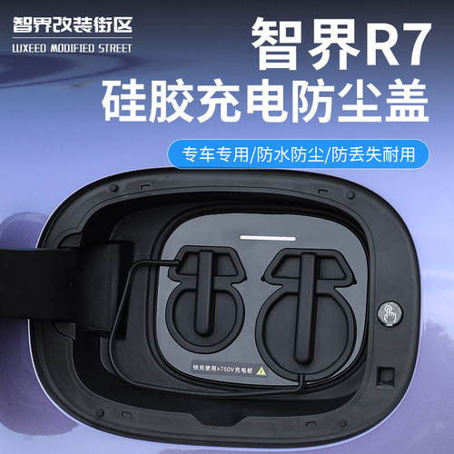 智界R7充电口防水盖专用防尘保护