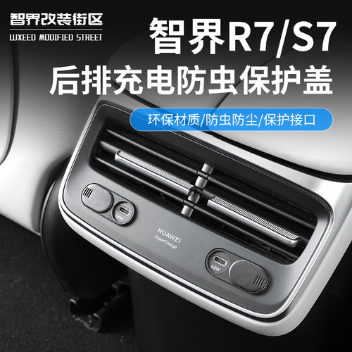 智界s7/R7后排充电保护罩防尘贴