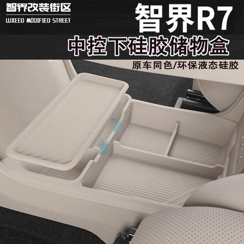 智界R7中控下硅胶储物盒