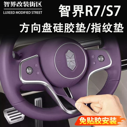 适用于智界R7S7方向盘硅胶按键保护贴专业汽车贴片免胶装饰贴改装