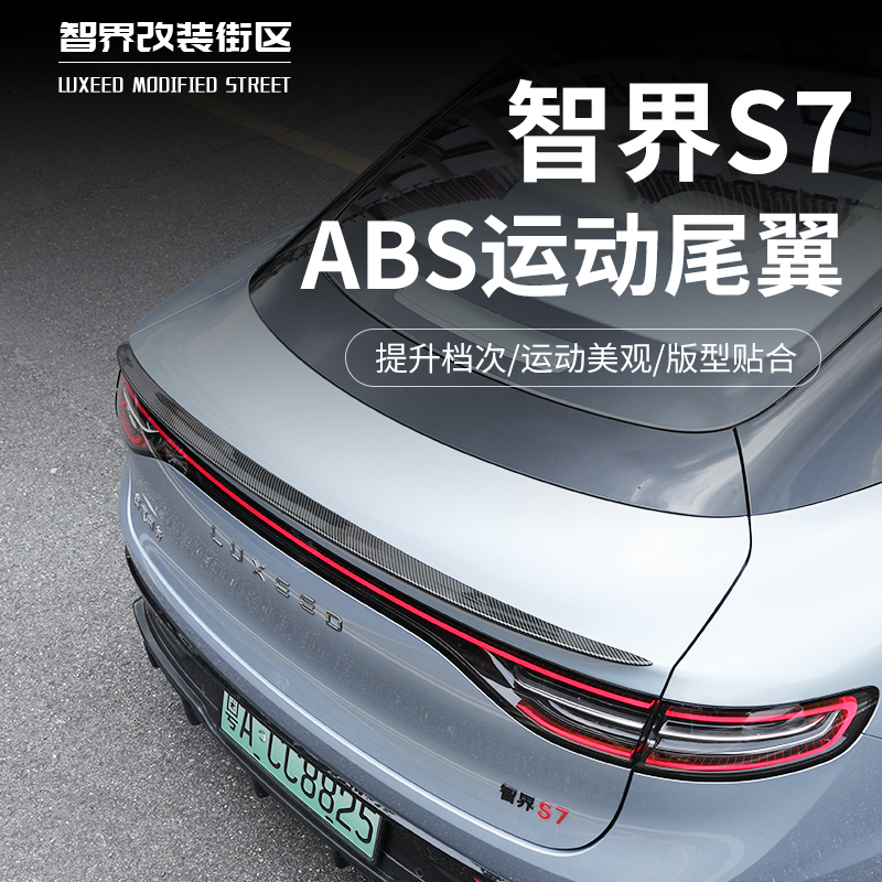 智界s7运动尾翼碳纤纹装饰定风翼