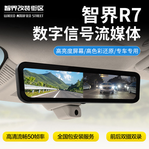 智界R7专用流媒体停车监控记录仪