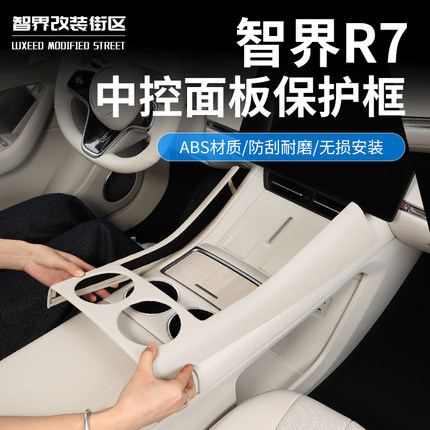 适用于智界R7中控排挡框原车色水杯面板保护贴r7专用内饰防护改装