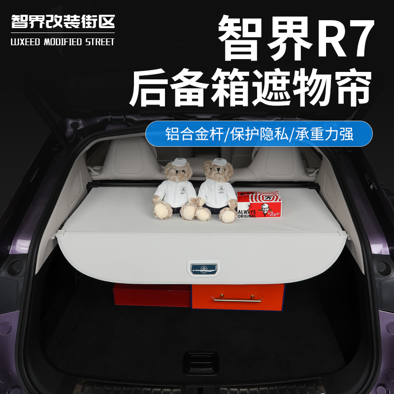 智界R7专用后备箱伸缩隔板遮物帘