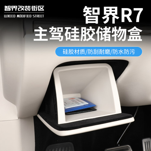 智界R7主驾驶硅胶防水防尘储物垫
