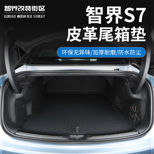 智界S7纳帕皮尾箱垫防水后备箱垫