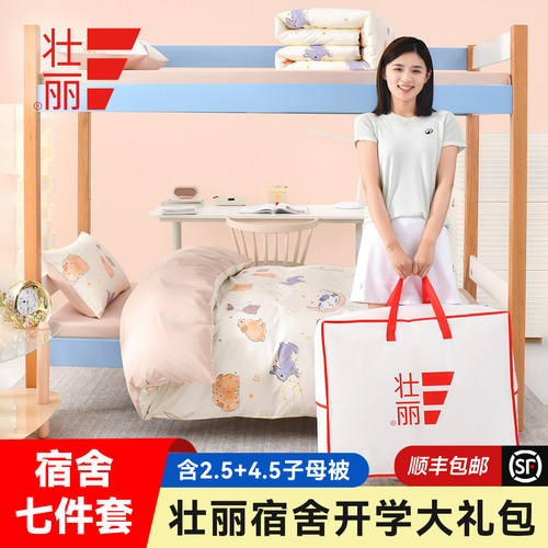 壮丽家居学生宿舍七件套