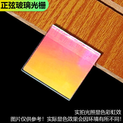 600线透射衍射光栅高精度光学仪器光谱分光精密测量位移20x20mm