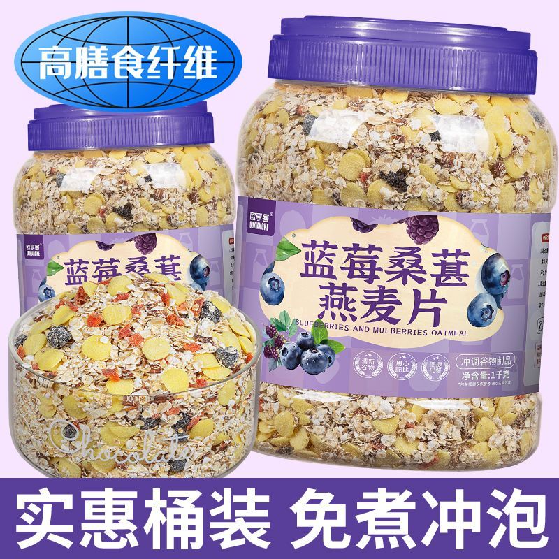 蓝莓桑葚燕麦片即食免煮冲泡营养早餐饱腹代餐粥混合水果燕麦片