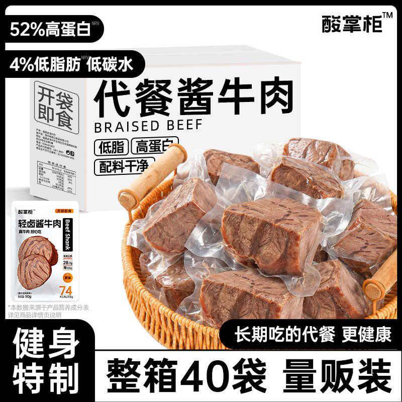 高蛋白酱牛肉即食代餐健身卤牛肉主品脂肥期腱卡低减解馋小零食物